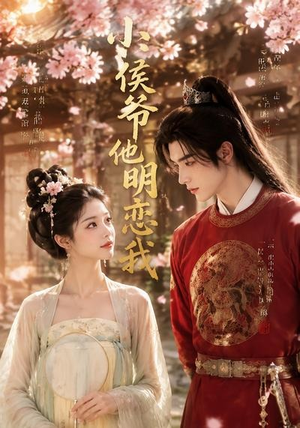 小侯爷他明恋我(20集) 小侯爷他明恋我(20集)短剧推荐来了