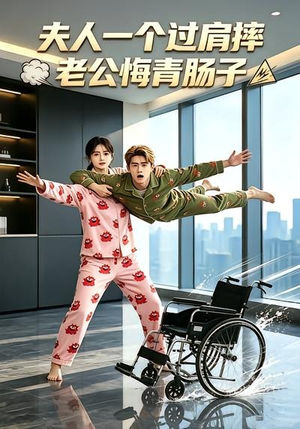 夫人一个过肩摔,老公悔青肠子(63集) 夫人一个过肩摔,老公悔青肠子(63集)免费看