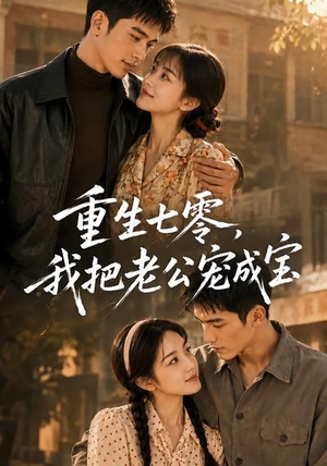 重生七零,我把老公宠成宝(111集) 重生七零,我把老公宠成宝(111集)短剧有好货推荐