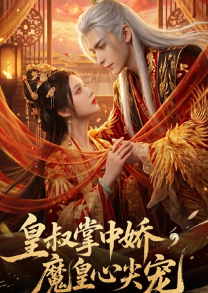 皇叔掌中娇,魔皇心尖宠(74集) 皇叔掌中娇,魔皇心尖宠(74集)夸克在线观看