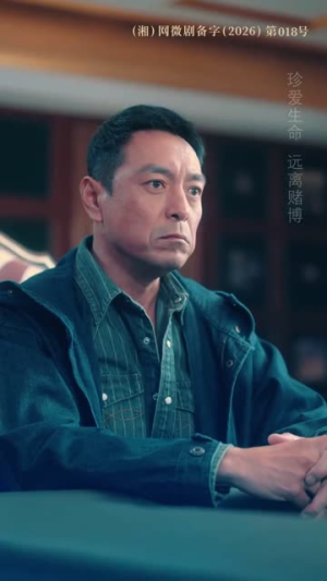 反赌风云之王者归来(71集) 反赌风云之王者归来(71集)网上可以看吗