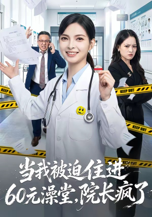 当我被迫住进60元澡堂,院长疯了(60集) 当我被迫住进60元澡堂,院长疯了(60集)精彩短剧合集