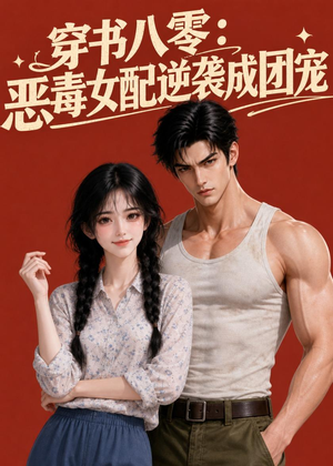 穿书八零:恶毒女配逆袭成团宠(41集) 穿书八零:恶毒女配逆袭成团宠(41集)观看软件
