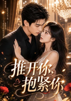 推开你,抱紧你(108集) 推开你,抱紧你(108集)好看吗