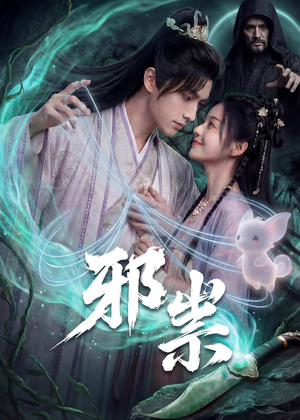 邪祟(60集) 邪祟(60集)短剧介绍