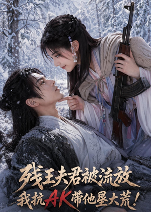 残王夫君被流放,我抗AK带他垦大荒!(84集) 残王夫君被流放,我抗AK带他垦大荒!(84集)全部免费看全集