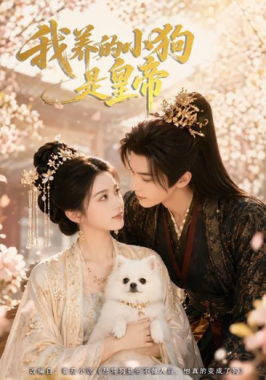 我养的小狗是皇帝(57集) 我养的小狗是皇帝(57集)精彩短剧分享