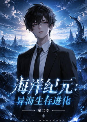 海洋纪元：异海生存进化第二季（90集）在哪个app能看