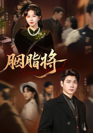 胭脂将(80集) 胭脂将(80集)免费短剧看全集