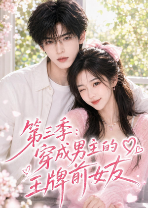 第三季:穿成男主的王牌前女友(45集) 第三季:穿成男主的王牌前女友(45集)全集