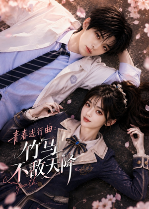 青春进行曲竹马不敌天降(60集) 青春进行曲竹马不敌天降(60集)看短剧放松一下