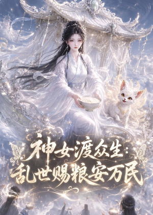 神女渡众生乱世赐粮安万民（132集）这部短剧我爱了