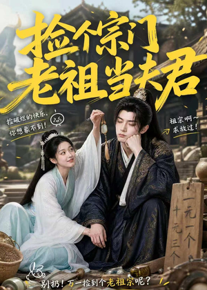 捡个宗门老祖当夫君(47集) 捡个宗门老祖当夫君(47集)甜宠短剧追到爽