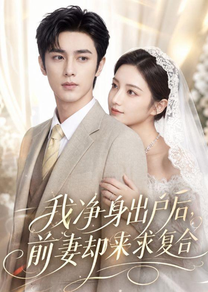 我净身出户后,前妻却来求复合(60集) 我净身出户后,前妻却来求复合(60集)解说文案
