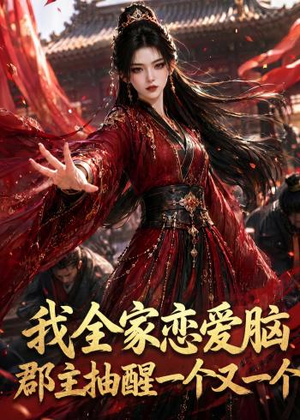 我全家恋爱脑,郡主抽醒一个又一个(96集) 我全家恋爱脑,郡主抽醒一个又一个(96集)看到了大结局