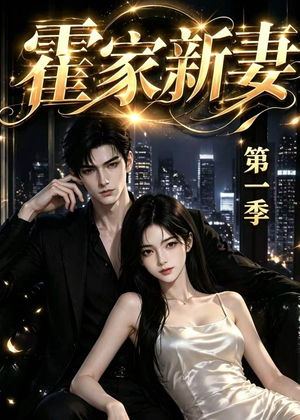 霍家新妻第一季(34集) 霍家新妻第一季(34集)短剧全集更精彩