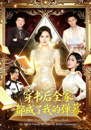 穿书后全家都成了我的弹幕(80集) 穿书后全家都成了我的弹幕(80集)短剧片段分享