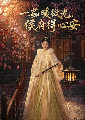 一茹暖微光,侯府得心安(113集) 一茹暖微光,侯府得心安(113集)真的好看吗