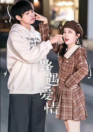 路遇爱情(12集) 路遇爱情(12集)一起追生活短剧