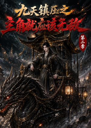 九天镇压之主角就应该无敌第二季(111集) 九天镇压之主角就应该无敌第二季(111集)短剧抢先看全集