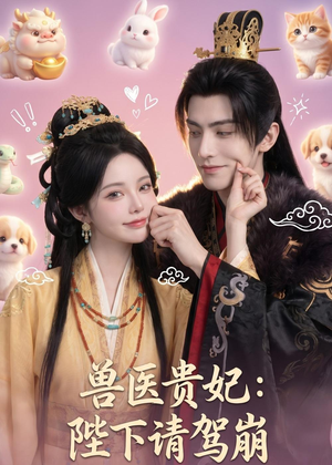 兽医贵妃:陛下请驾崩(71集) 兽医贵妃:陛下请驾崩(71集)超甜短剧分享