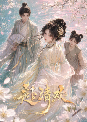 赴清欢(36集) 赴清欢(36集)追短剧关注我
