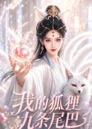 我的狐狸九条尾巴(50集) 我的狐狸九条尾巴(50集)短剧介绍