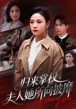 归来掌权,夫人她所向披靡(34集) 归来掌权,夫人她所向披靡(34集)精彩的短剧