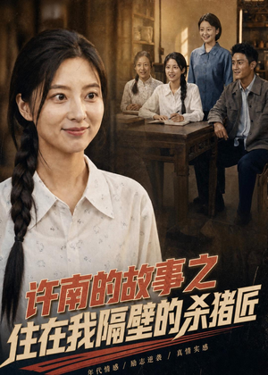 许南的故事之住在我隔壁的杀猪匠(81集) 许南的故事之住在我隔壁的杀猪匠(81集)哪个网站可以看