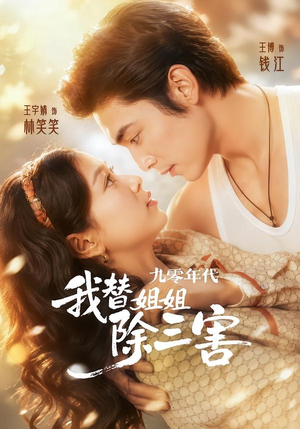 九零年代我替姐姐除三害(63集) 九零年代我替姐姐除三害(63集)超爽短剧推荐