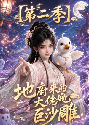 地府来的大佬她巨沙雕第二季（76集）短剧视频分享
