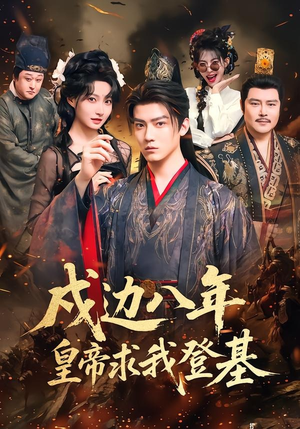 戍边八年，皇帝求我登基（94集）短剧介绍