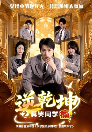 逆乾坤之莫笑同学癫（61集）在线观看全集