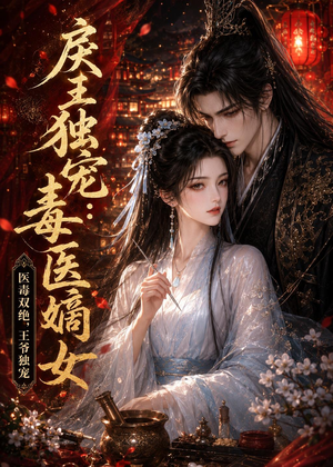 戾王独宠：毒医嫡女（50集）好看上头的短剧