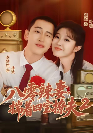 八零辣妻，揣着四宝撩夫2第二季（77集）让你一口气看完