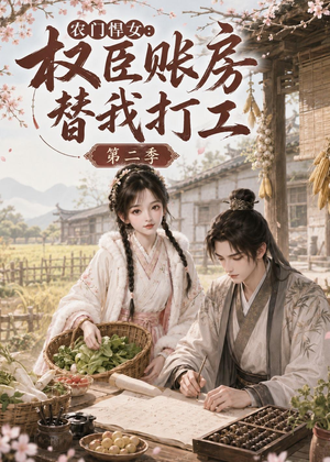 农门悍女：权臣账房替我打工第二季（73集）最后一集