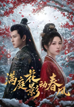 满庭花影动春风（80集）短剧热播抢先看