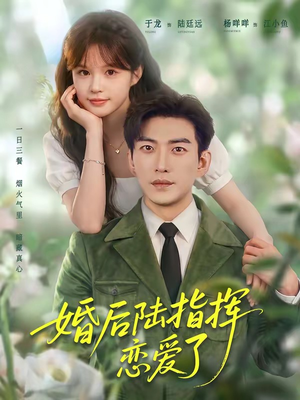 婚后陆指挥沦陷了(89集) 婚后陆指挥沦陷了(89集)精彩热门短剧