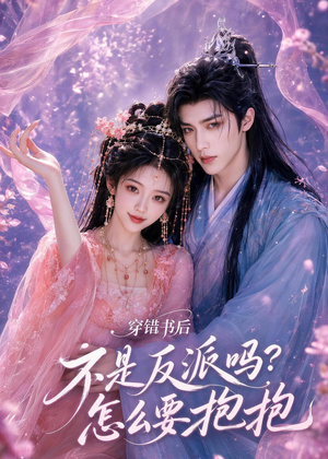 穿错书后:不是反派吗?怎么要抱抱(75集) 穿错书后:不是反派吗?怎么要抱抱(75集)短剧在线观看