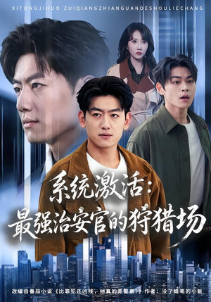 系统激活:最强治安官的狩猎场(76集) 系统激活:最强治安官的狩猎场(76集)免费看全集