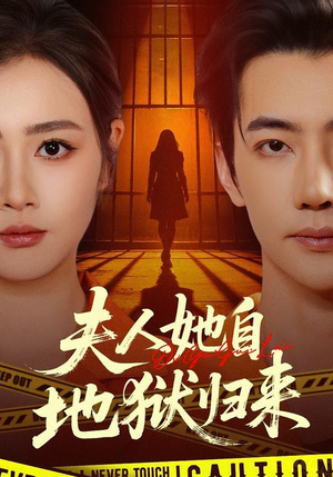 夫人她自地狱归来（62集）免费观看完整版