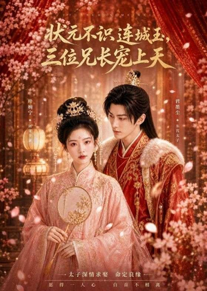 状元不识连城玉,三位兄长宠上天(80集) 状元不识连城玉,三位兄长宠上天(80集)短剧全集抢先看