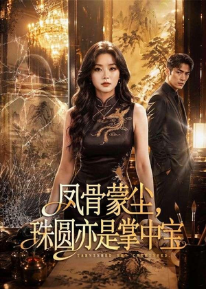 凤骨蒙尘,珠圆亦是掌中宝(51集) 凤骨蒙尘,珠圆亦是掌中宝(51集)最新火爆短剧