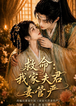 救命：我家夫君妻管严（77集）全集我都看完了