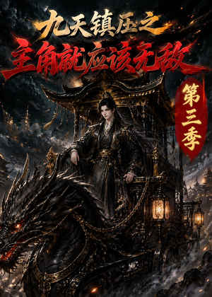 九天镇压之主角就应该无敌第三季（129集）在线看免费版