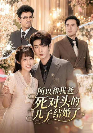 所以和我爸死对头的儿子结婚了（66集）热门短剧抢先