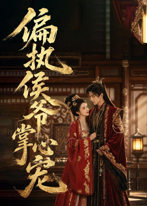 偏执侯爷掌心宠(39集) 偏执侯爷掌心宠(39集)精彩短剧看不停