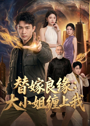 替嫁良缘:大小姐缠上我(76集) 替嫁良缘:大小姐缠上我(76集)看到大结局