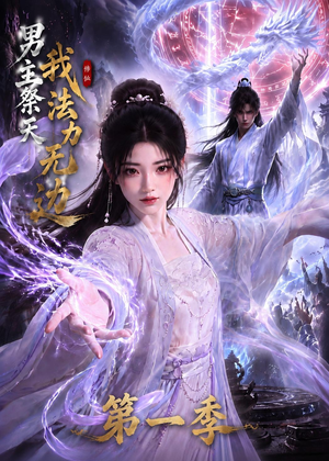 男主祭天我法力无边第一季(114集) 男主祭天我法力无边第一季(114集)民国短剧推荐