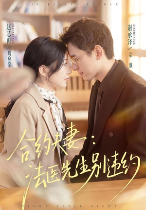 合约夫妻：法医先生别违约（70集）免费全集短剧